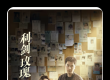 利剑·玫瑰 (2025)