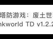 👍 （搬运工）塔防游戏：废土世界TD | Junkworld TD v1.2.2 U2B