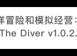 👍 （搬运工）海洋冒险和模拟经营：潜水员戴夫 | Dave The Diver v1.0.2.421