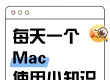 Mac百科：开启任意来源！